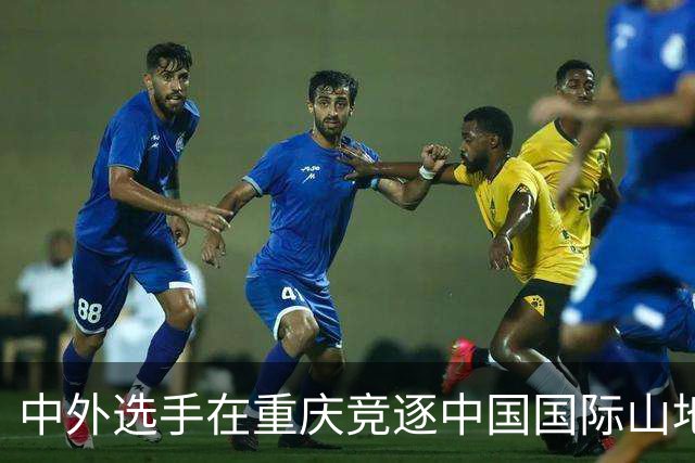中外选手在重庆竞逐中国国际山地户外运动公开赛