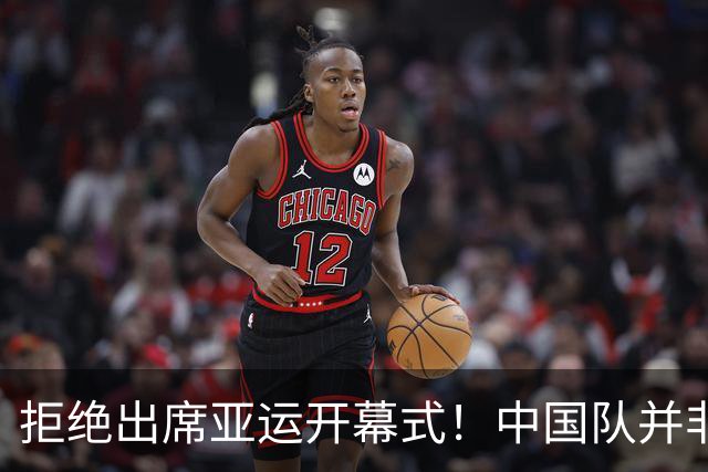 拒绝出席亚运开幕式！中国队并非耍大牌，全是主办方太草率