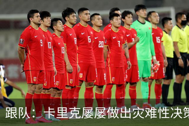 跟队：卡里克屡屡做出灾难性决策，曼联夏窗补强幅度也远远不够