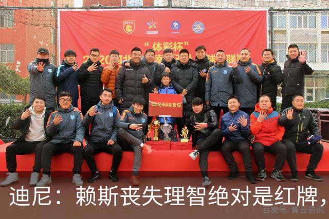 迪尼：赖斯丧失理智绝对是红牌，要反过来他们绝对会要求罚下对方