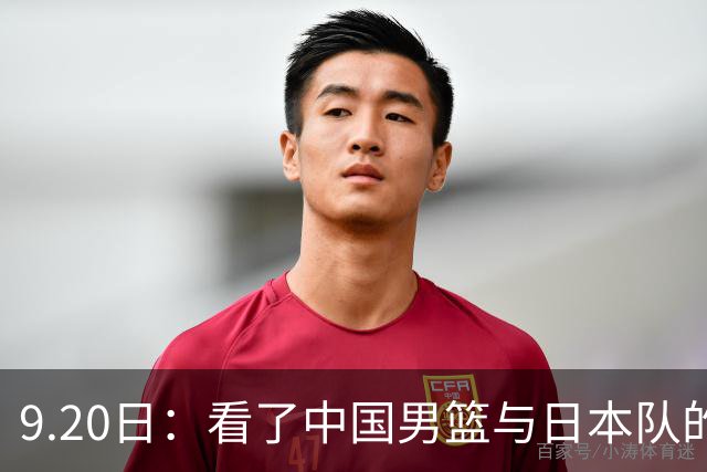 9.20日：看了中国男篮与日本队的比赛，感觉问题多多，胡金秋明显不是日本队的老外